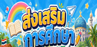 ANIMATION 2D EP : 39 ตอน ส่งเสริมการศึกษา เพื่ออนาคตชายแดนใต้
