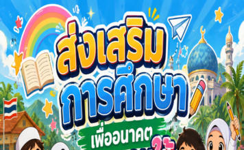 ANIMATION 2D EP : 39 ตอน ส่งเสริมการศึกษา เพื่ออนาคตชายแดนใต้