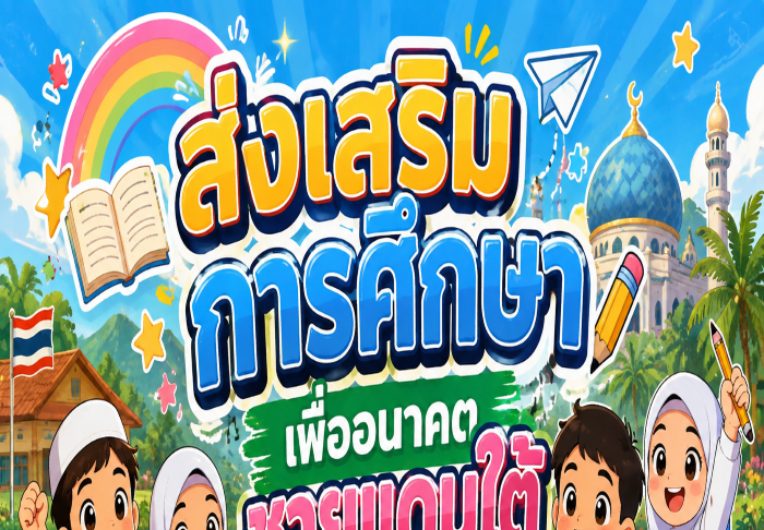 ANIMATION 2D EP : 39 ตอน ส่งเสริมการศึกษา เพื่ออนาคตชายแดนใต้