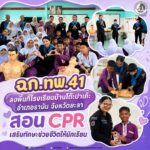 ฉก.ทพ.41 ลงพื้นที่โรงเรียนบ้านโต๊ะปาเก๊ะ อำเภอรามัน จังหวัดยะลา สอน CPR เสริมทักษะช่วยชีวิตให้นักเรียน