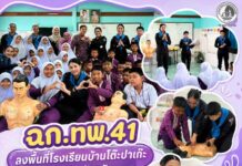 ฉก.ทพ.41 ลงพื้นที่โรงเรียนบ้านโต๊ะปาเก๊ะ อำเภอรามัน จังหวัดยะลา สอน CPR เสริมทักษะช่วยชีวิตให้นักเรียน