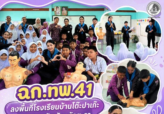 ฉก.ทพ.41 ลงพื้นที่โรงเรียนบ้านโต๊ะปาเก๊ะ อำเภอรามัน จังหวัดยะลา สอน CPR เสริมทักษะช่วยชีวิตให้นักเรียน