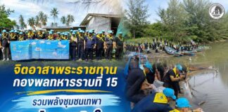 จิตอาสาพระราชทาน กองพลทหารราบที่ 15 รวมพลังชุมชนเทพา ปล่อยปูดำ 150,000 ตัว ฟื้นฟูทรัพยากรทะเลเทพา เนื่องในวันแม่แห่งชาติ