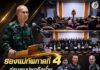 รองแม่ทัพภาคที่ 4 ร่วมพบปะเครือข่ายจิตอาสาประชาสังคม พร้อมมอบใบประกาศนียบัตรชุดปฏิบัติการกิจการพลเรือนดีเด่น