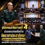 รองแม่ทัพภาคที่ 4 ร่วมพบปะเครือข่ายจิตอาสาประชาสังคม พร้อมมอบใบประกาศนียบัตรชุดปฏิบัติการกิจการพลเรือนดีเด่น