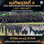 แม่ทัพภาคที่ 4 เปิดการฝึกหลักสูตรอาสาสมัครทหารพราน (ชาย–หญิง) รุ่นที่ 3 ที่อำเภอปากช่อง จังหวัดนครราชสีมา ย้ำวินัย ความรู้ ศักดิ์ศรี พร้อมกลับมาดูแลประชาชนชายแดนใต้