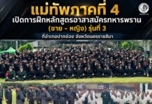 แม่ทัพภาคที่ 4 เปิดการฝึกหลักสูตรอาสาสมัครทหารพราน (ชาย–หญิง) รุ่นที่ 3 ที่อำเภอปากช่อง จังหวัดนครราชสีมา ย้ำวินัย ความรู้ ศักดิ์ศรี พร้อมกลับมาดูแลประชาชนชายแดนใต้