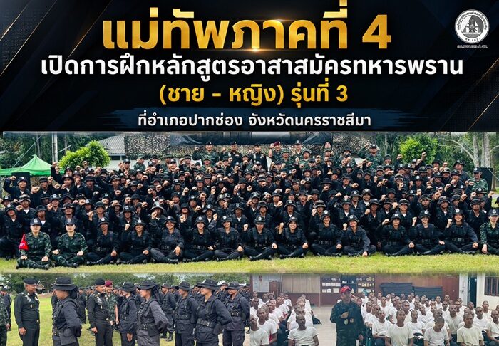 แม่ทัพภาคที่ 4 เปิดการฝึกหลักสูตรอาสาสมัครทหารพราน (ชาย–หญิง) รุ่นที่ 3 ที่อำเภอปากช่อง จังหวัดนครราชสีมา ย้ำวินัย ความรู้ ศักดิ์ศรี พร้อมกลับมาดูแลประชาชนชายแดนใต้