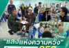 “แสงแห่งความหวัง” คัดกรองต้อกระจก 350 คนที่อำเภอรามัน จังหวัดยะลา เปิดโอกาสผู้มีปัญหาการมองเห็นเข้าถึงการรักษา