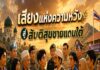 ANIMATION 2D EP : 40 ตอน เสียงแห่งความหวัง สู่สันติสุขชายแดนใต้
