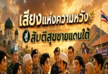 ANIMATION 2D EP : 40 ตอน เสียงแห่งความหวัง สู่สันติสุขชายแดนใต้