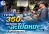 ชาวจะนะ 350 คน ร่วมกิจกรรม “อะโบ๊ยหมะ ครั้งที่ 12” สืบสานวิถีชุมชน รักษาทะเล สร้างสังคมอบอุ่น
