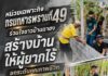 หน่วยเฉพาะกิจกรมทหารพรานที่ 49 ร่วมใจชาวบ้านดาฮง สร้างบ้านให้ผู้ยากไร้ ยกระดับคุณภาพชีวิต