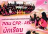 กองอำนวยการรักษาความมั่นคงภายในจังหวัดปัตตานี สอน CPR – AED นักเรียน พร้อมเปิดเส้นทาง “เพชรในตม” สู่โอกาสในอนาคต