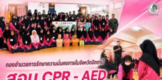 กองอำนวยการรักษาความมั่นคงภายในจังหวัดปัตตานี สอน CPR – AED นักเรียน พร้อมเปิดเส้นทาง “เพชรในตม” สู่โอกาสในอนาคต