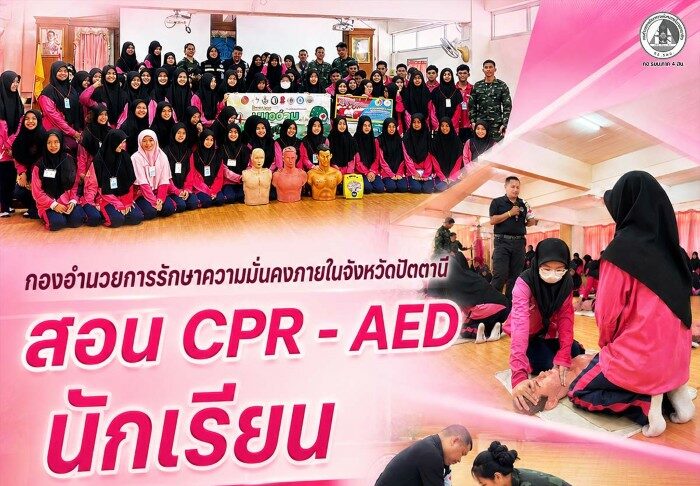 กองอำนวยการรักษาความมั่นคงภายในจังหวัดปัตตานี สอน CPR – AED นักเรียน พร้อมเปิดเส้นทาง “เพชรในตม” สู่โอกาสในอนาคต