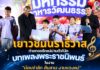 เยาวชนนราธิวาส ถ่ายทอดรักแม่ผ่านตัวโน้ตบทเพลงพระราชนิพนธ์ ในงาน “น้อมรำลึก สืบสาน งานของแม่” ประจำปี 2569