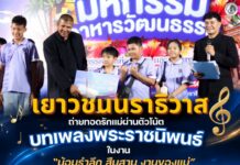เยาวชนนราธิวาส ถ่ายทอดรักแม่ผ่านตัวโน้ตบทเพลงพระราชนิพนธ์ ในงาน “น้อมรำลึก สืบสาน งานของแม่” ประจำปี 2569