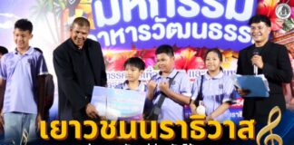 เยาวชนนราธิวาส ถ่ายทอดรักแม่ผ่านตัวโน้ตบทเพลงพระราชนิพนธ์ ในงาน “น้อมรำลึก สืบสาน งานของแม่” ประจำปี 2569