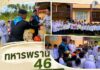 หน่วยเฉพาะกิจกรมทหารพรานที่ 46 พบปะนักเรียนตาดีกา มอบอุปกรณ์กีฬา หนุนเยาวชนสุขภาพดี ใช้เวลาว่างให้เกิดประโยชน์