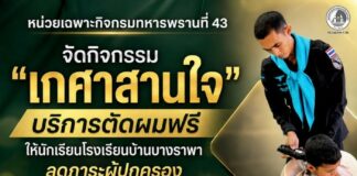 หน่วยเฉพาะกิจกรมทหารพรานที่ 43 จัดกิจกรรม “เกศาสานใจ” บริการตัดผมฟรีให้นักเรียนโรงเรียนบ้านบางราพา ลดภาระผู้ปกครอง