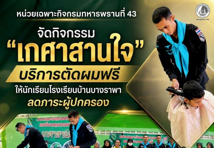 หน่วยเฉพาะกิจกรมทหารพรานที่ 43 จัดกิจกรรม “เกศาสานใจ” บริการตัดผมฟรีให้นักเรียนโรงเรียนบ้านบางราพา ลดภาระผู้ปกครอง