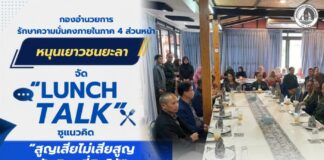กองอำนวยการรักษาความมั่นคงภายในภาค 4 ส่วนหน้า หนุนเยาวชนยะลาจัด “Lunch Talk” ชูแนวคิด “สูญเสียไม่เสียสูญ สันติสุขที่กินได้”