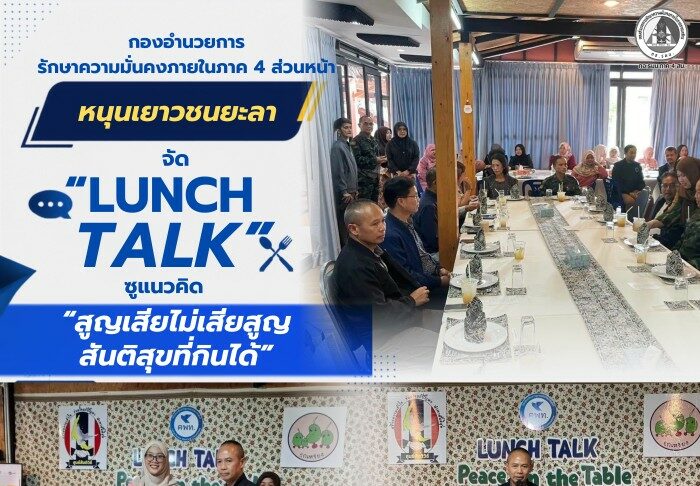 กองอำนวยการรักษาความมั่นคงภายในภาค 4 ส่วนหน้า หนุนเยาวชนยะลาจัด “Lunch Talk” ชูแนวคิด “สูญเสียไม่เสียสูญ สันติสุขที่กินได้”
