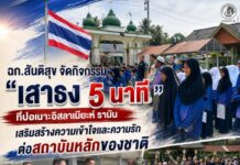 ฉก.สันติสุข จัด “เสาธง 5 นาที” ที่ปอเนาะอิสลาเมียะห์ รามัน เสริมสร้างความเข้าใจและความรักต่อสถาบันหลักของชาติ