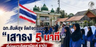 ฉก.สันติสุข จัด “เสาธง 5 นาที” ที่ปอเนาะอิสลาเมียะห์ รามัน เสริมสร้างความเข้าใจและความรักต่อสถาบันหลักของชาติ