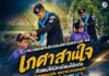 หน่วยเฉพาะกิจกรมทหารพรานที่ 44 เดินหน้า “เกศาสานใจ” ตัดผมให้นักเรียนไม้แก่น สร้างสุขอนามัย ลดภาระครอบครัว สานสัมพันธ์ชุมชน