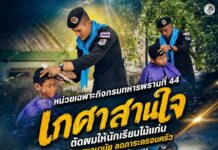หน่วยเฉพาะกิจกรมทหารพรานที่ 44 เดินหน้า “เกศาสานใจ” ตัดผมให้นักเรียนไม้แก่น สร้างสุขอนามัย ลดภาระครอบครัว สานสัมพันธ์ชุมชน