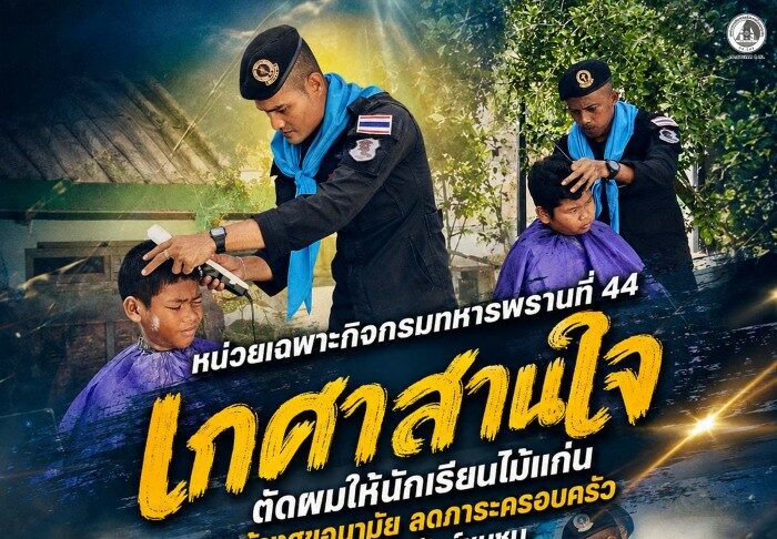 หน่วยเฉพาะกิจกรมทหารพรานที่ 44 เดินหน้า “เกศาสานใจ” ตัดผมให้นักเรียนไม้แก่น สร้างสุขอนามัย ลดภาระครอบครัว สานสัมพันธ์ชุมชน