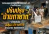 หน่วยเฉพาะกิจกรมทหารพรานที่ 42 ร่วมกับชุมชน ปรับปรุง “บ้านกาชาด” ช่วยเหลือกลุ่มเปราะบาง อำเภอมายอ จังหวัดปัตตานี