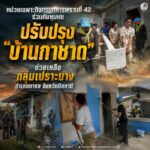 หน่วยเฉพาะกิจกรมทหารพรานที่ 42 ร่วมกับชุมชน ปรับปรุง “บ้านกาชาด” ช่วยเหลือกลุ่มเปราะบาง อำเภอมายอ จังหวัดปัตตานี