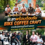 ยะลาพร้อมต้อนรับ Bike Coffee Craft ชวนสัมผัสเศรษฐกิจสร้างสรรค์ ดันกาแฟ–ผ้าพื้นถิ่นชายแดนใต้