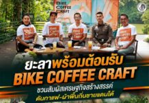 ยะลาพร้อมต้อนรับ Bike Coffee Craft ชวนสัมผัสเศรษฐกิจสร้างสรรค์ ดันกาแฟ–ผ้าพื้นถิ่นชายแดนใต้