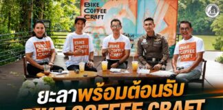 ยะลาพร้อมต้อนรับ Bike Coffee Craft ชวนสัมผัสเศรษฐกิจสร้างสรรค์ ดันกาแฟ–ผ้าพื้นถิ่นชายแดนใต้