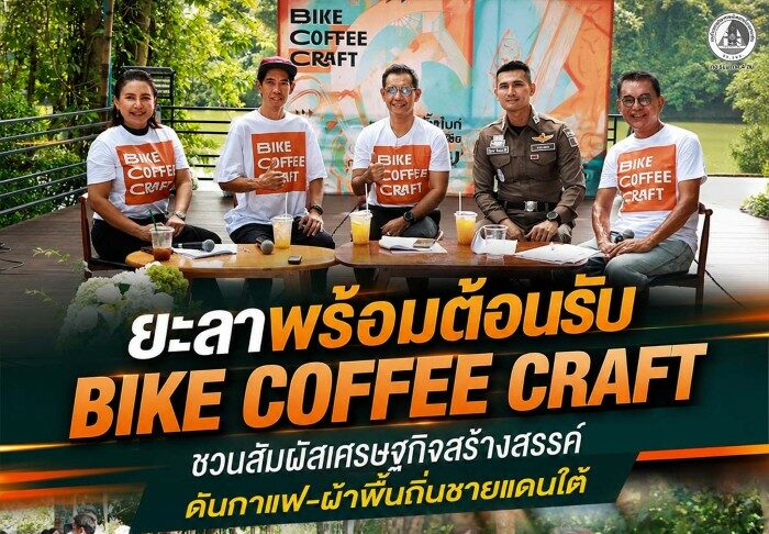 ยะลาพร้อมต้อนรับ Bike Coffee Craft ชวนสัมผัสเศรษฐกิจสร้างสรรค์ ดันกาแฟ–ผ้าพื้นถิ่นชายแดนใต้