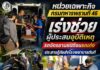 หน่วยเฉพาะกิจกรมทหารพรานที่ 46 เร่งช่วยผู้ประสบอุบัติเหตุรถจักรยานยนต์ชนรถเก๋ง ประสานกู้ภัยส่งโรงพยาบาลทันที
