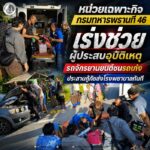 หน่วยเฉพาะกิจกรมทหารพรานที่ 46 เร่งช่วยผู้ประสบอุบัติเหตุรถจักรยานยนต์ชนรถเก๋ง ประสานกู้ภัยส่งโรงพยาบาลทันที