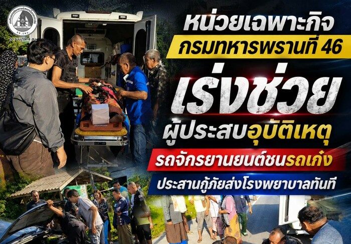 หน่วยเฉพาะกิจกรมทหารพรานที่ 46 เร่งช่วยผู้ประสบอุบัติเหตุรถจักรยานยนต์ชนรถเก๋ง ประสานกู้ภัยส่งโรงพยาบาลทันที