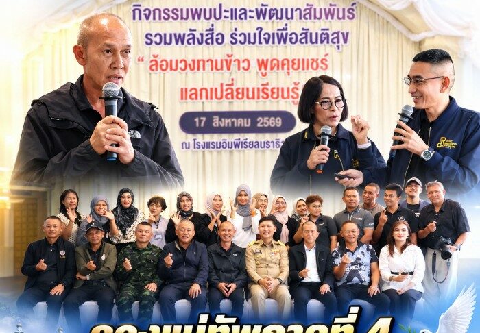 รองแม่ทัพภาคที่ 4 เปิดเวทีพบปะสื่อมวลชนนราธิวาส ชูความร่วมมือพหุวัฒนธรรมขับเคลื่อนข่าวสารสร้างสันติสุขจังหวัดชายแดนภาคใต้