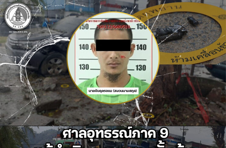 ศาลอุทธรณ์ภาค 9 แก้คำพิพากษาศาลชั้นต้น สั่งจำคุก 1 ปี “ไม่รอลงอาญา” นายอับดุลรอแม (สงวนนามสกุล) ในคดีเกี่ยวข้องเหตุระเบิดบิ๊กซีมินิบันนังสตา จังหวัดยะลา