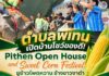 ตำบลพิเทน เปิดบ้านโชว์ของดี จัดงาน Pithen Open House and Sweet Corn Festival ชูข้าวโพดหวาน ช้างขาวงาดำ ดันอัตลักษณ์ท้องถิ่น สร้างรายได้ชุมชน