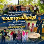 หน่วยเฉพาะกิจกรมทหารพรานที่ 42 ร่วมกับชุมชนท่าน้ำ จัดกิจกรรม “กวนอาซูรอสัมพันธ์ ประจำปี 2569” สืบสานประเพณี สร้างพลังสามัคคี สานสัมพันธ์สู่สันติสุข