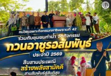 หน่วยเฉพาะกิจกรมทหารพรานที่ 42 ร่วมกับชุมชนท่าน้ำ จัดกิจกรรม “กวนอาซูรอสัมพันธ์ ประจำปี 2569” สืบสานประเพณี สร้างพลังสามัคคี สานสัมพันธ์สู่สันติสุข