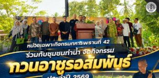 หน่วยเฉพาะกิจกรมทหารพรานที่ 42 ร่วมกับชุมชนท่าน้ำ จัดกิจกรรม “กวนอาซูรอสัมพันธ์ ประจำปี 2569” สืบสานประเพณี สร้างพลังสามัคคี สานสัมพันธ์สู่สันติสุข