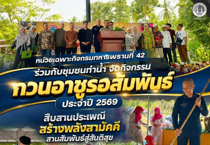 หน่วยเฉพาะกิจกรมทหารพรานที่ 42 ร่วมกับชุมชนท่าน้ำ จัดกิจกรรม “กวนอาซูรอสัมพันธ์ ประจำปี 2569” สืบสานประเพณี สร้างพลังสามัคคี สานสัมพันธ์สู่สันติสุข
