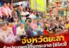 จังหวัดยะลา จัดประเพณีทิ้งกระจาด (ซิโกว) ประจำปี 2569 ส่งต่อเครื่องอุปโภคบริโภคช่วยเหลือประชาชนผู้ยากไร้และกลุ่มเปราะบางกว่า 3,000 ครัวเรือน